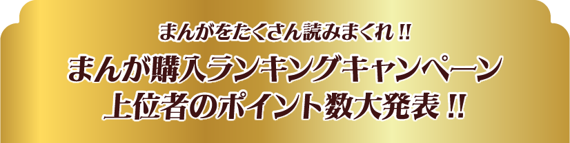 まんがをたくさん読みまくれ!!まんが購入ランキングキャンペーン!!上位者のポイント数大発表!!