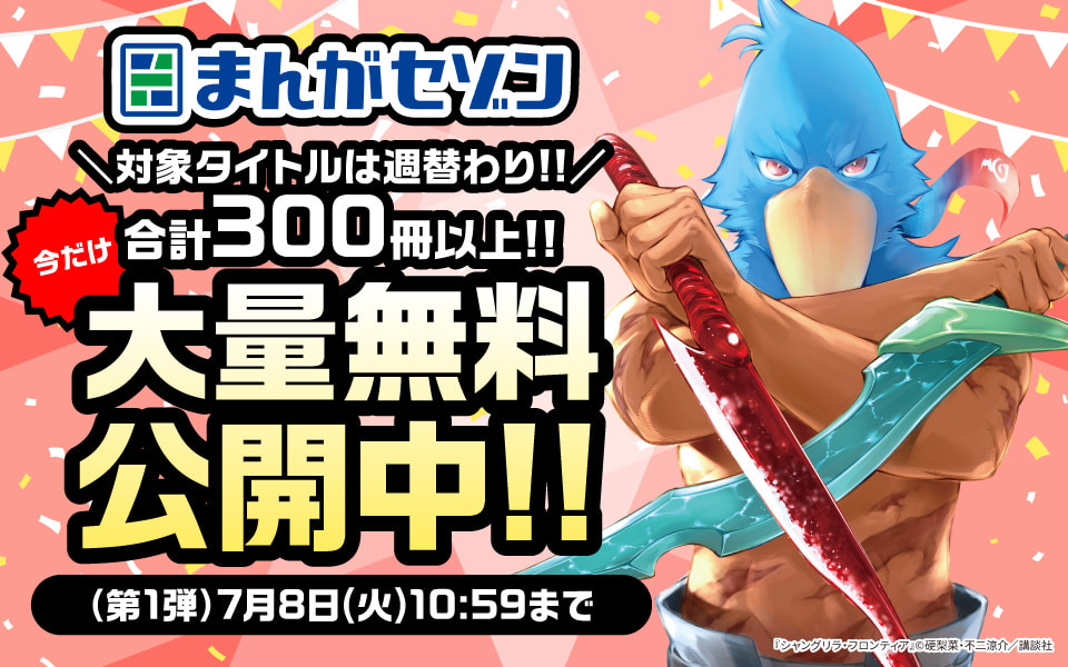 まんがセゾン 対象タイトルは週替わり！今だけ合計300冊以上！大量無料公開中！（第1弾）7月8日（火）10:59まで