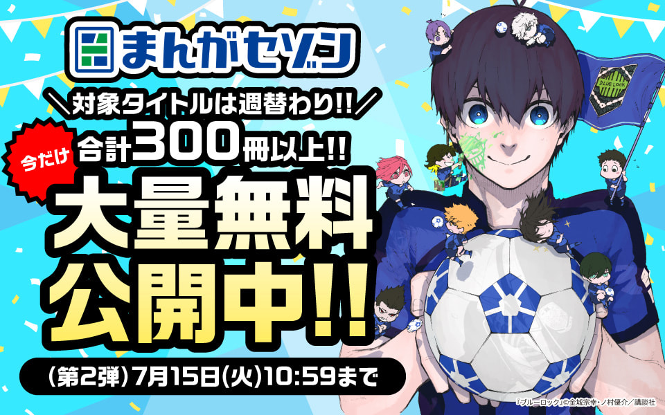 まんがセゾン 対象タイトルは週替わり！今だけ合計300冊以上！大量無料公開中！（第2弾）7月15日（火）10:59まで