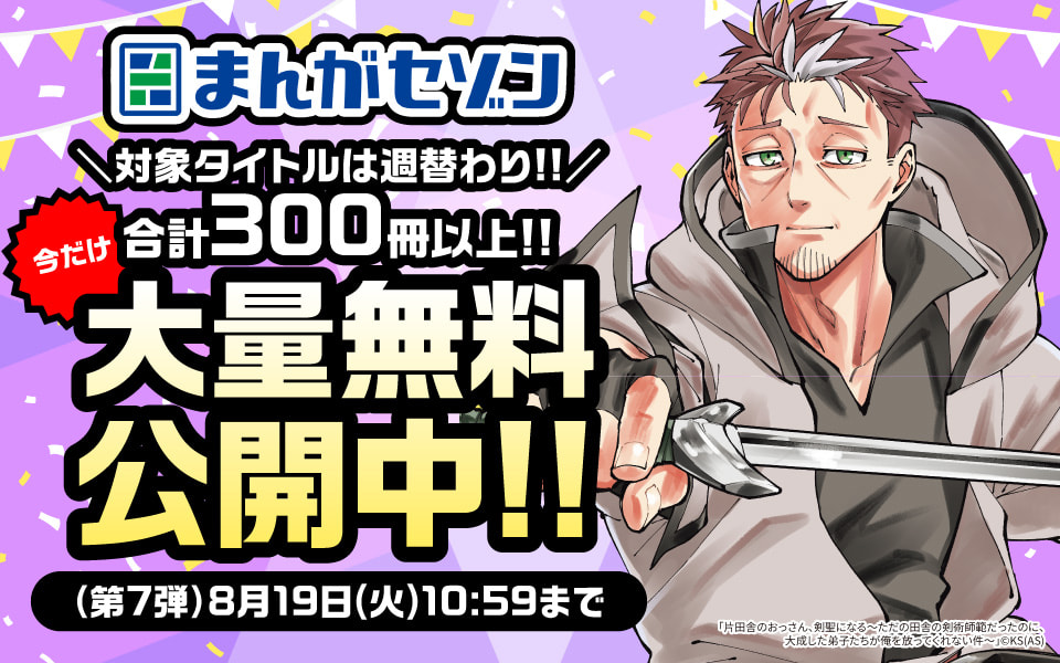 まんがセゾン 対象タイトルは週替わり！今だけ合計300冊以上！大量無料公開中！（第7弾）8月19日（火）10:59まで
