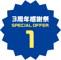 3周年感謝祭 SPECIAL OFFER 1