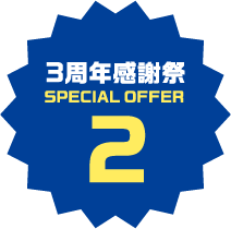 3周年感謝祭 SPECIAL OFFER 2