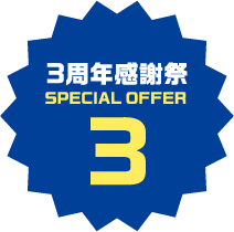 3周年感謝祭 SPECIAL OFFER 3