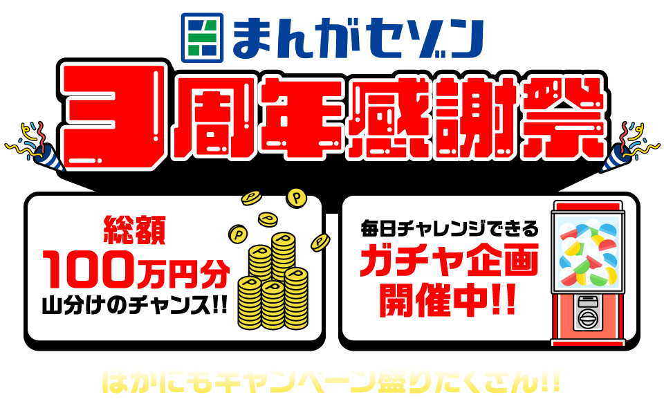 まんがセゾン 3周年感謝祭 総額100万円分山分けのチャンス！毎日チャレンジできるガチャ企画開催中！ほかにもキャンペーン盛りだくさん！