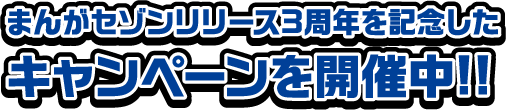 まんがセゾンリリース3周年を記念したキャンペーンを開催中！