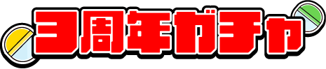 3周年ガチャ