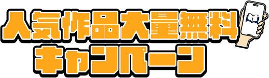 人気作品大量無料キャンペーン