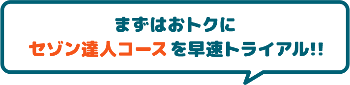 まずはおトクにセゾン達人コースを早速トライアル！