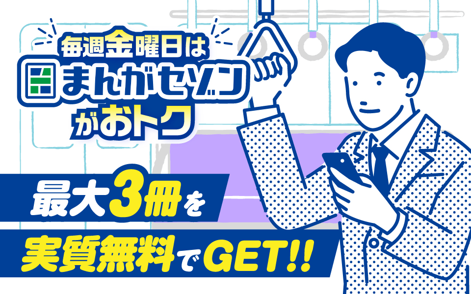 毎週金曜日はまんがセゾンがおトク 最大3冊を実質無料でGET！！