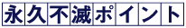 永久不滅ポイント