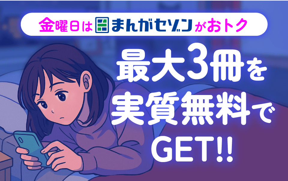 金曜日はまんがセゾンがおトク 最大3冊を実質無料でGET！！