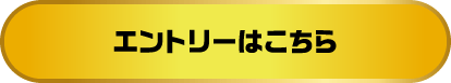 エントリーはこちら