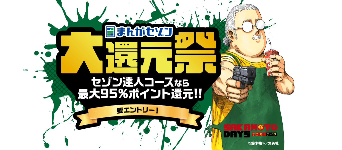 まんがセゾン 大還元祭 セゾン達人コースなら最大95％ポイント還元！要エントリー！