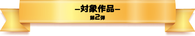 対象作品 第2弾