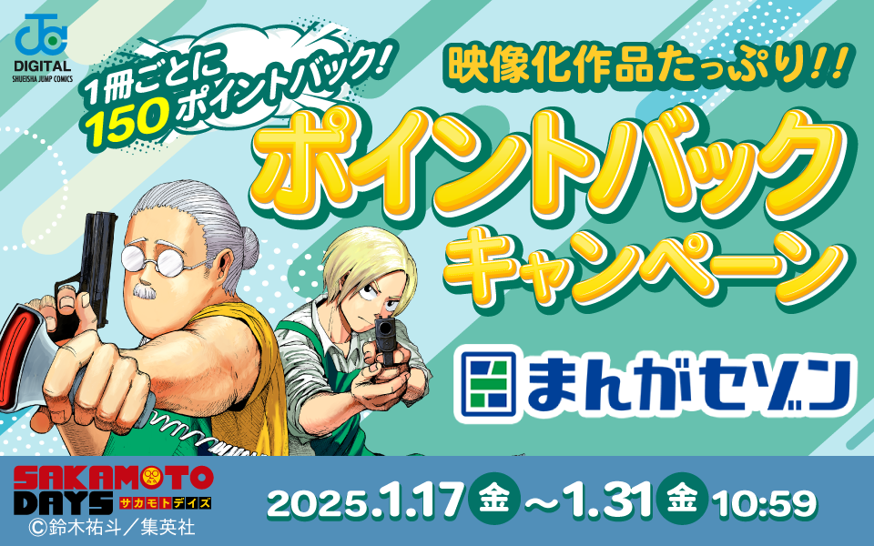 まんがセゾン 1冊ごとに150ポイントバック！映像化作品たっぷり！ポイントバックキャンペーン 2025年1月17日（金）〜1月31日（金）10:59