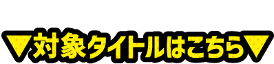 アニメ化・映画化作品盛りだくさん!!対象タイトルはこちら
