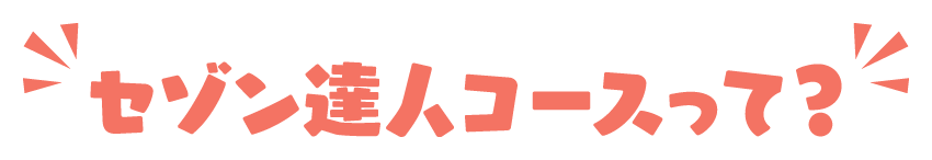 セゾン達人コースって？
