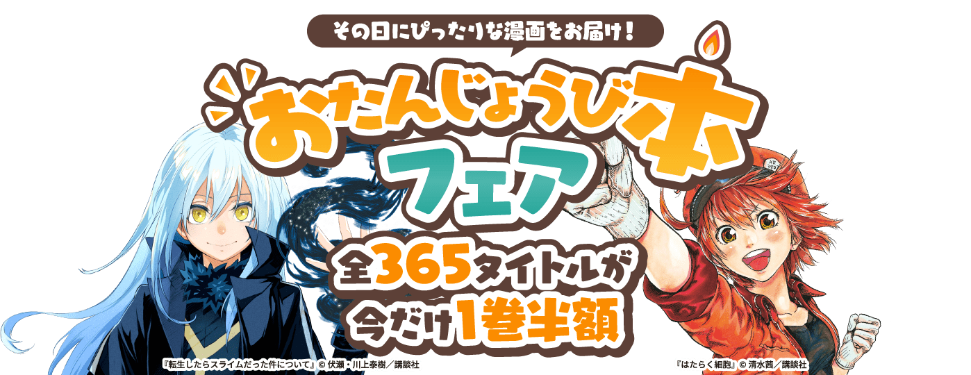その日にぴったりな漫画をお届け！おたんじょうび本フェア 全365タイトルが今だけ1巻半額