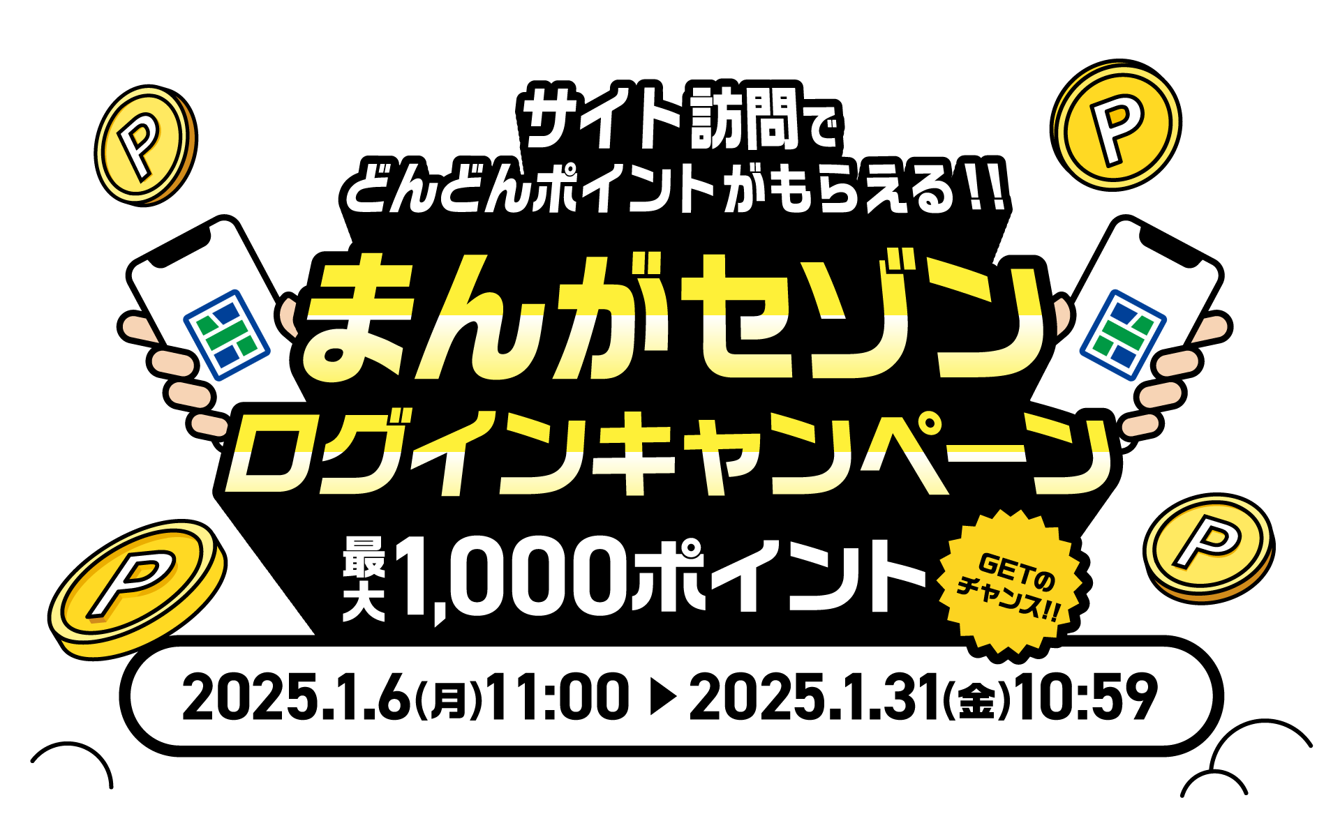 ポイントをもらうだけで、最大1,000ポイントがもらえちゃう！？「来店ボーナス」の獲得回数に応じてポイントプレゼント!!