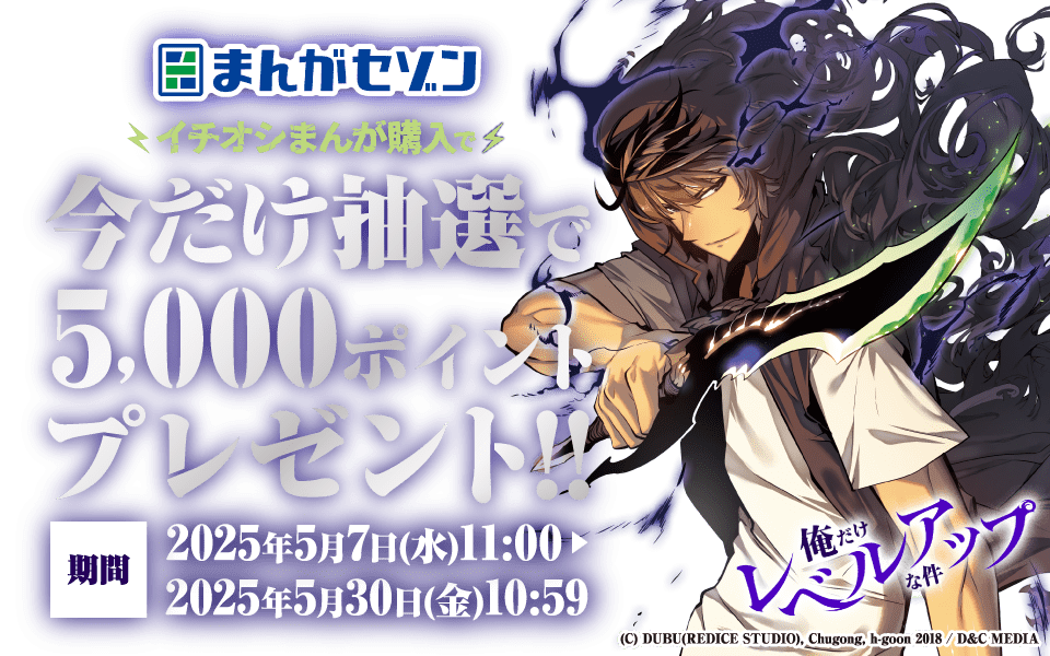 まんがセゾン イチオシまんが購入で5,000ポイントプレゼント！ 期間：2025年5月7日（水）11:00〜2025年5月30日（金）10:59まで