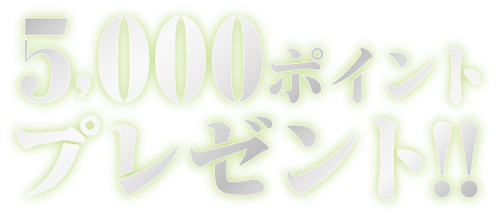 5,000ポイントプレゼント！