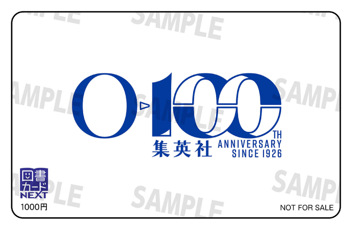 集英社100周年記念オリジナルデザインの図書カードイメージ