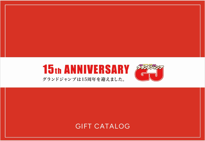 15th ANNIVERSARY グランドジャンプ グランドジャンプは15周年を迎えました。GIFT CATALOG