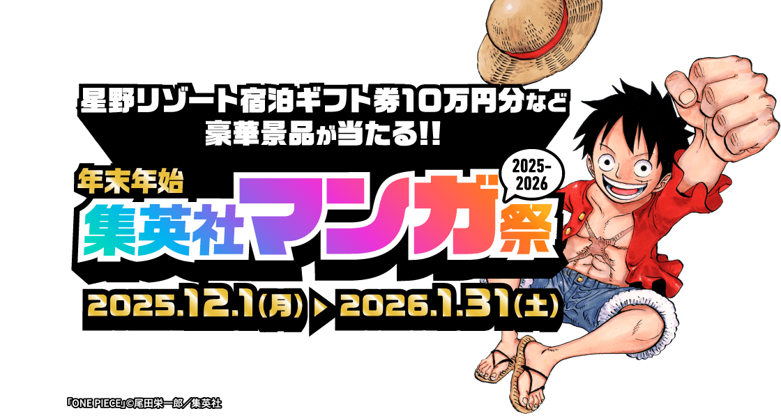 星野リゾート宿泊ギフト券10万円分など豪華景品が当たる！！年末年始 集英社マンガ祭2025〜2026 2025年12月1日(月)から2026年1月31日(土)まで