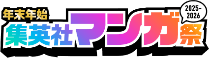 年末年始 集英社マンガ祭 2025〜2026
