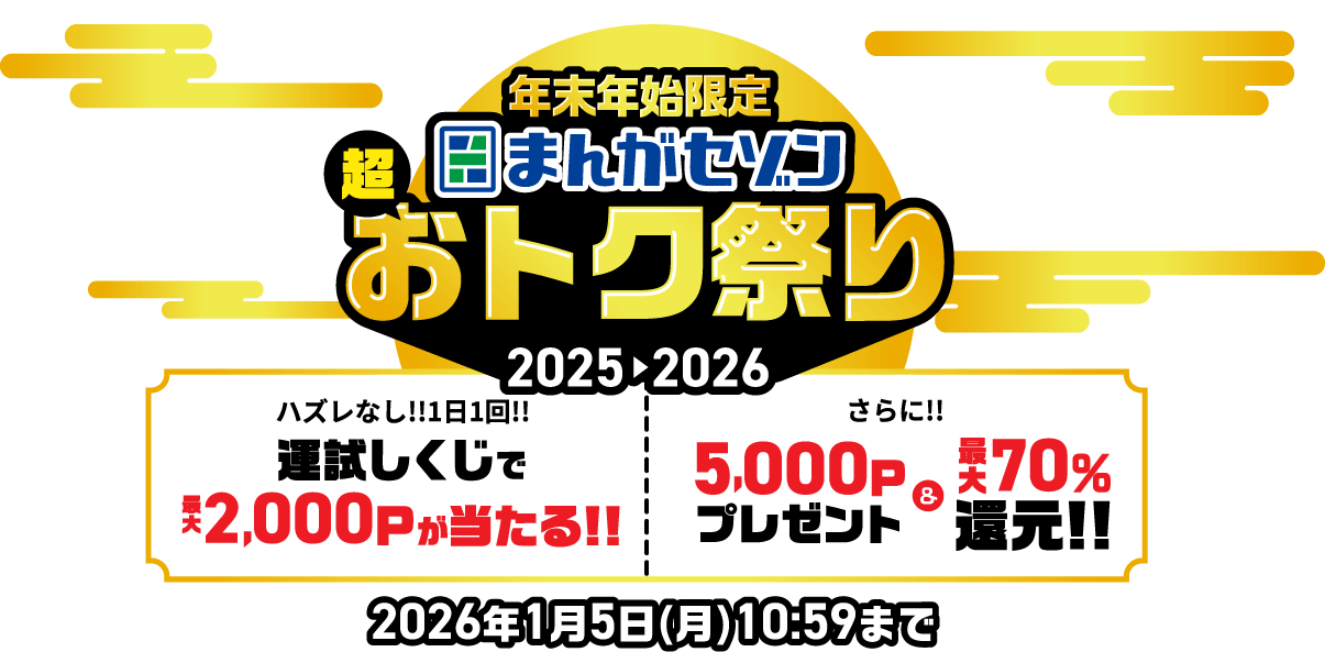 まんがセゾン 年末年始限定 超おトク祭り2025-2026 ハズレなし！1日1回！運試しくじで最大2,000ポイントが当たる！さらに5,000ポイントプレゼント＆最大70％還元！！2026年1月5日（月）10:59まで