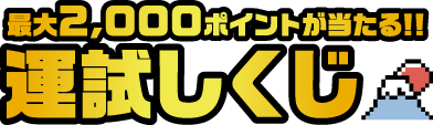 最大2,000ポイントが当たる!!運試しくじ