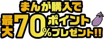 まんが購入で最大70%ポイントプレゼント!!