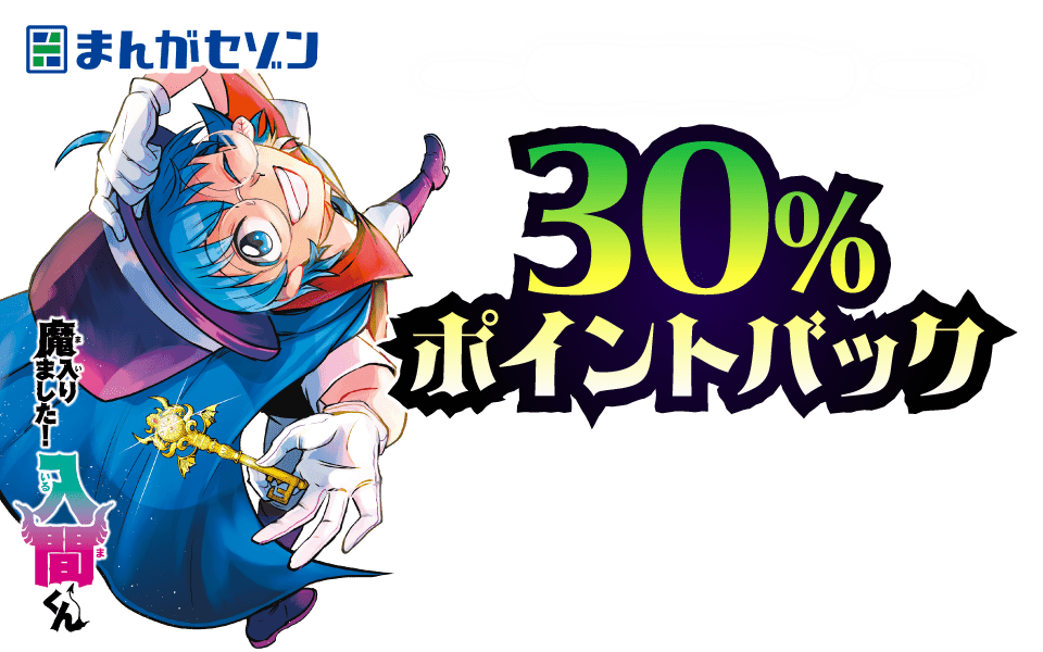 まんがセゾン 話題作品目白押し！30％ポイントバックキャンペーン 2026年4月30日10:59まで