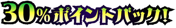 30％ポイントバック！