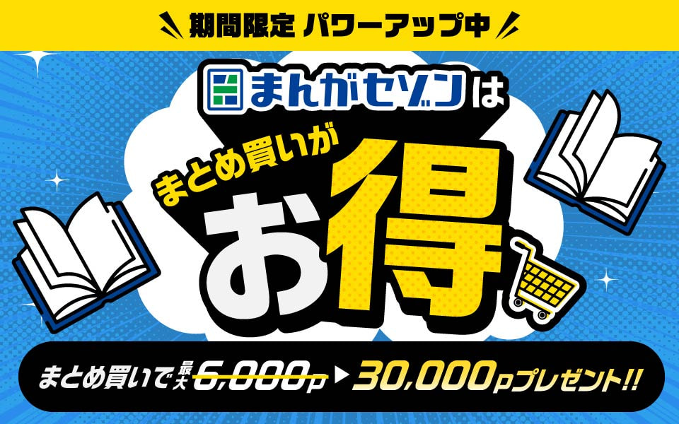 期間限定 パワーアップ中 まんがセゾンはまとめ買いがお得 まとめ買いで最大30,000ポイントプレゼント！