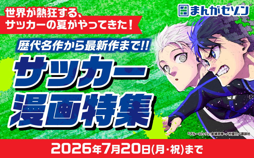 世界が熱狂する、サッカーの夏がやってきた！歴代名作から最新作まで！サッカー漫画特集 2026年7月20日（月・祝）まで