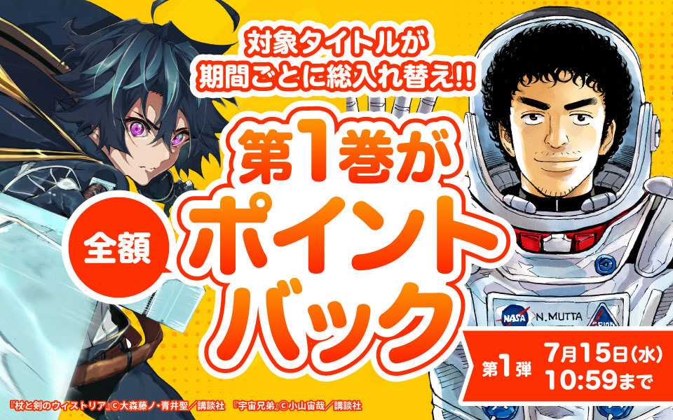 対象タイトルが期間ごとに総入れ替え！第一巻が全額ポイントバック 第一弾7月15日（水）10:59まで