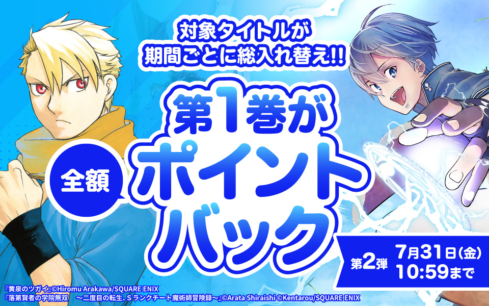 対象タイトルが期間ごとに総入れ替え!第一巻が全額ポイントバック 第二弾7月31日(金)10:59まで