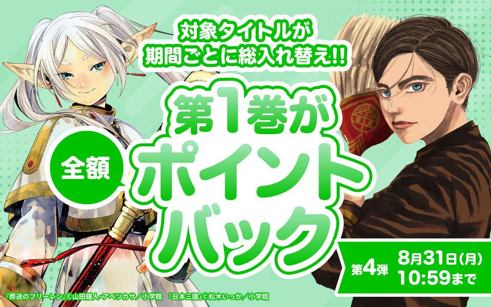 対象タイトルが期間ごとに総入れ替え！第一巻が全額ポイントバック 第4弾8月31日（月）10:59まで