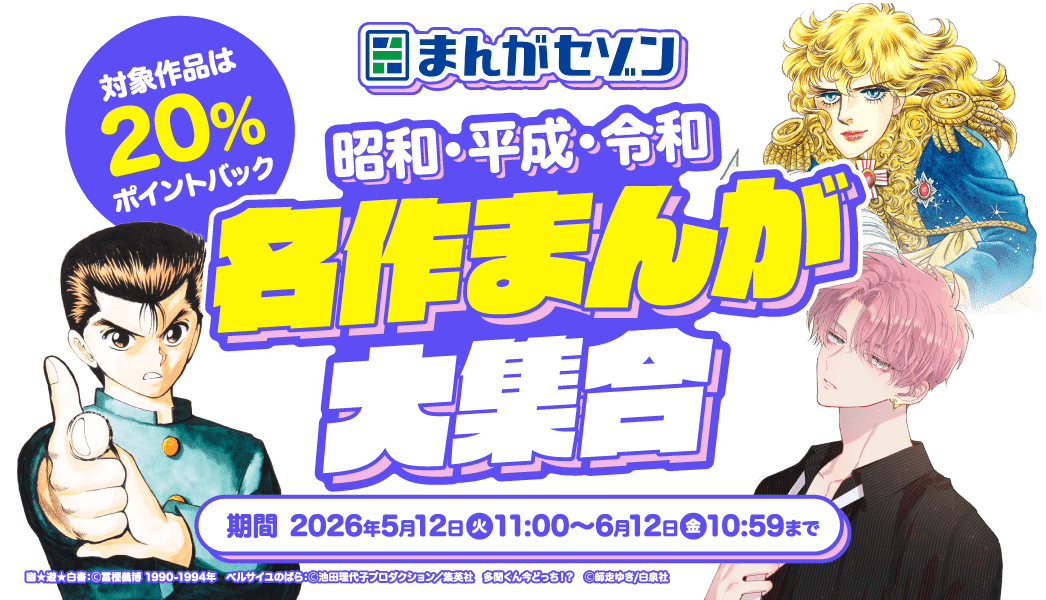 まんがセゾン 対象作品は20％ポイントバック 昭和・平成・令和 名作まんが大集合 期間：2026年5月12日火曜日11時から6月12日金曜日10時59分まで