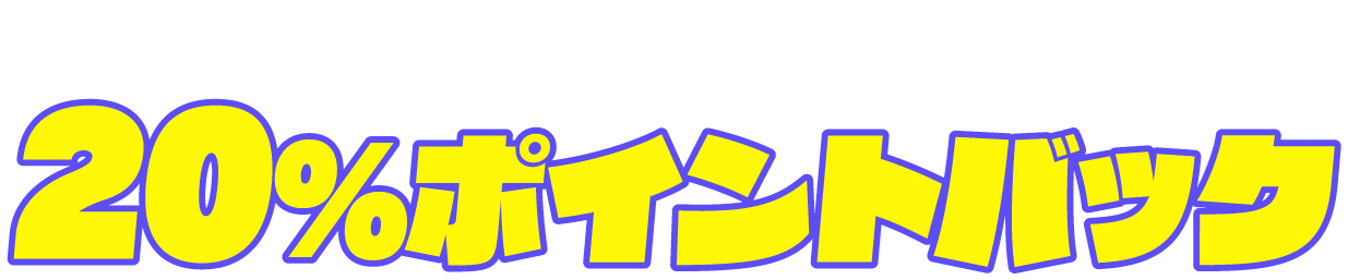 対象作品の対象巻はすべて20％ポイントバック