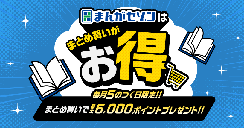 まんがセゾンはまとめ買いがお得！毎月5のつく日限定！まとめ買いで最大6,000ポイントプレゼント！