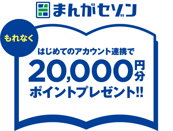 まんがセゾン はじめてのアカウント連携でもれなく20,000円分ポイントプレゼント！！