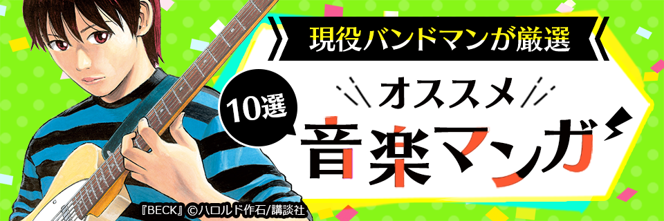 現役バンドマンが厳選 オススメ音楽マンガ10選