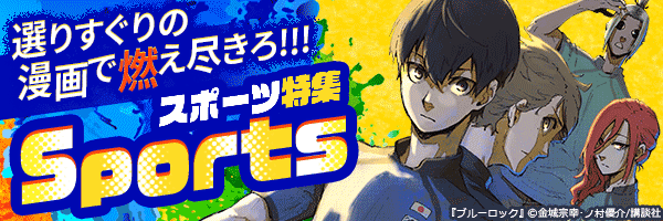 選りすぐりのマンガで燃え尽きろ！スポーツ特集！