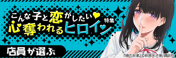 こんな子と恋がしたい！心奪われるヒロイン特集